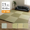 【ポイント5倍! 18日まで!】 い草×樹脂素材 ハイブリッド 置き畳 綾瀬 約82×82×2.5cm 異素材 丈夫 半畳 縁なし フロア畳 ユニット畳 PP ...