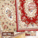 【スーパーSALE 69%OFF!】 ゴブラン織 玄関マット ザイン 約60×90cm 滑り止め 室内 花柄 絨毯柄 萩原 北海道追加送料 沖縄 離島別途送料見...