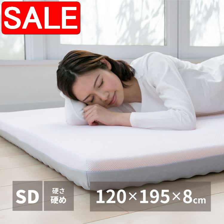【スーパーSALE 10%OFF！】 高反発マットレス 約120×195×8cm セミダブル SD ウレタン カバー付き 北海道・沖縄 離島別途送料見積もり maru-350115401