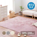 【ポイント5倍! 18日まで!】 洗えるラグ メレンゲタッチ 約185×240cm 洗濯機で洗える ウォッシャブル 滑り止め付き フランネル ホットカーペットカバー 萩原 北海道追加送料 沖縄 離島別途送料見積もり maru-240620511x(3)