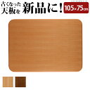 こたつ 長方形 天板のみ 楢ラウンドこたつ天板 アスター 105x75cm テーブル板 こたつ板 ナチュラル ブラウン 天然木 木製 日本製 沖縄 一部離島は別途送料見積もり 11100295
