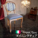 イタリア 家具 ヨーロピアン ヴェローナ クラシック ダイニング チェア ヨーロピアンブルー 猫脚 ヨーロッパ家具 クラシック 輸入家具 椅子 チェア アンティ...
