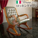 【ポイント3倍! 15日まで!】 イタリア 家具 ヨーロピアン ヴェローナ クラシック ロッキングチェア 革張り 革張 ヨーロッパ家具 クラシック 輸入家具 椅子 チェア アンティーク イタリア製 レザー 天然木 沖縄 一部離島は別途送料見積もり