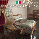 【ポイント3倍! 15日まで!】 イタリア 家具 ヨーロピアン ヴェローナ クラシック ロッキングチェア&オットマン 革張り 革張 ヨーロッパ家具 クラシック 輸入家具 椅子 チェア アンティーク イタリア製 レザー 天然木