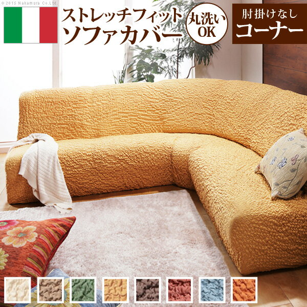 【ポイント2倍！ブラックフライデー！】 ソファーカバー ストレッチ 肘なし『イタリア製 ストレッチ フィット ソファカバー フィレンツェ アームなしコーナーソファ用』ストレッチ フィットカバー 沖縄 一部離島は別途送料見積もり 61000004