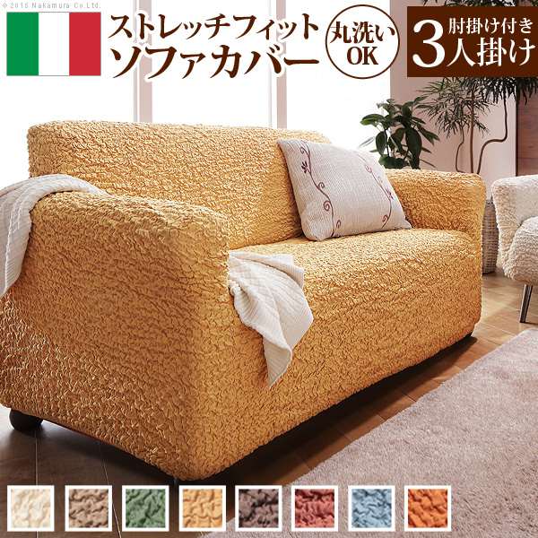 【ポイント2倍！ブラックフライデー！】 ソファーカバー ストレッチ 肘付き『イタリア製 ストレッチ フィット ソファカバー フィレンツェ アーム付き3人掛け用』3人掛けストレッチ フィットカバー 沖縄 一部離島は別途送料見積もり 61000007