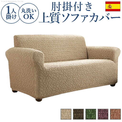 スペイン製 ストレッチ フィット ソファカバー グラナダ 肘掛け付き 1人掛 ソファカバー ストレッチ 肘付き 沖縄 一部離島は別途送料見積もり 61001022 スペイン製 ストレッチ フィット ソファカバー グラナダ 肘掛け付き 1人掛 ソファカバー ストレッチ 肘付き 沖縄 一部離島は別途送料見積もり 61001022