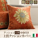 【ポイント2倍!27日まで】 イタリア製 クッションカバー マルゲリータ 大判中身付き クッション 座布団 中身 沖縄 一部離島は別途送料見積もり 61000940
