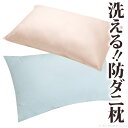 【ポイント2倍!27日まで】 いつも清潔!洗える 防ダニ枕 コンフォール 43x63cm 枕 日本製 快眠グッズ 沖縄 一部離島は別途送料見積もり 90400013