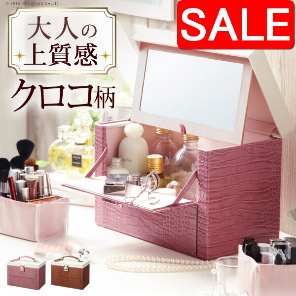 【スーパーSALE 10%OFF！】 メイクボックス 鏡付き バニティ ワタシ流にカスタマイズできる クロコ柄メ..