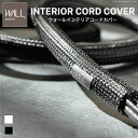 【ポイント2倍!27日まで】 WALL インテリア コードカバー 追加オプション 部品 パーツ 配線カバー 配線隠し ケーブルカバー WALLオプション 沖縄 一部離島は別途送料見積もり D0500020