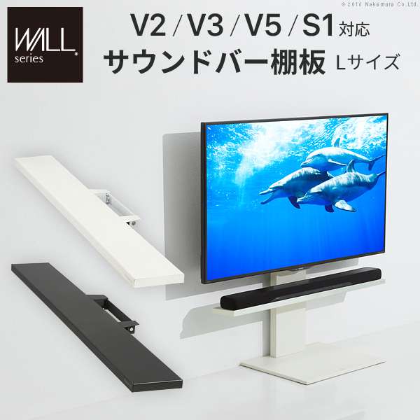 WALL インテリア テレビスタンド V2 V3 V5 S1対応 サウンドバー棚板 Lサイズ 幅118cm テレビ台 テレビスタンド 壁よせTVスタンド 部品 パーツ スチール製 WALL オプション スピーカー用 オーディオ用 シアターバー用 ※沖縄 一部離島は別途送料見積もり M0500151