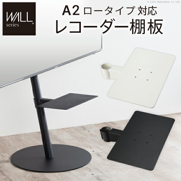 WALL インテリア テレビスタンド A2 ロータイプ対応 anataIROレギュラー ハイタイプ対応 レコーダー棚板 DVDレコーダー BDレコーダー PS5 プレステ テレビ台 テレビスタンド TVスタンド パーツ WALL オプション レコーダー収納 ※沖縄・一部離島は別途送料見積もり M0500216