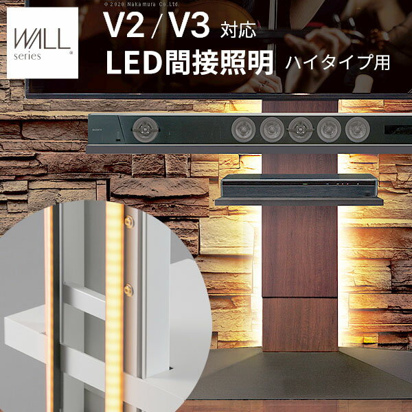 WALLインテリアテレビスタンドV3・V2・S1対応 LED間接照明 ハイタイプ用 テレビスタンド対応 リモコン付 リモコンで操作できる シアターライト ホームシアター DVD鑑賞 調光 調色 部品 パーツ WALLオプション EQUALS イコールズ ※沖縄、離島は別途送料見積もり WLLD96