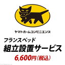 YHC 組立設置サービス フランスベッド ：+6,600円 税込 ※組立設置サービスは対象商品と同時購入の場合にのみお申込みいただけます Z-KM..