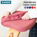【ポイント2倍! 18日まで!】 プロポーション チェア用 替えカバー デスクワーク 勉強 ミーティング チェア 椅子 イス 姿勢矯正 新生活 引越し 家具 北...