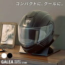 ヘルメット ディスプレイ スタンド GALEA ガレア ヘルメット 収納 バイク スクーター 自転車 バイカー ロードモトクロス トフック スタンド 引越し 家具 北海道・沖縄 離島は別途追加送料見積もり メーカー直送