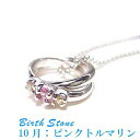【スーパーSALE 20%OFF!】 シルバー ネックレス アクセサリー 誕生石 2連リング 10月 天然ピンクトルマリン シルバー925 スターリングシルバー DR66-10