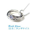 【スーパーSALE 20%OFF!】 シルバー ネックレス アクセサリー 誕生石 2連リング 12月 天然タンザナイト シルバー925 スターリングシルバー DR66-12