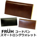 フリュー スマートウォレット メンズ FRUH フリュー コードバン スマート ロング ウォレット 長財布 一粒万倍日 GL021