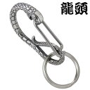 【ポイント5倍!27日まで】 龍頭 RYUZU 蛇 シルバー カラビナ フック シルバー925 スターリングシルバー シルバー950 RYUZU-O-11