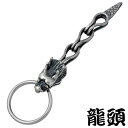 【ポイント5倍! マラソン期間中】 龍頭 RYUZU 龍 シルバー キーホルダー ドラゴン シルバー925 スターリングシルバー シルバー950 RYUZU-O...