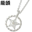 龍頭 RYUZU ツイスト ホイール シルバー ペンダントトップ アクセサリー チェーン別売り 霰 あられ 星 シルバー925 スターリングシルバー シルバー9...