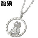 龍頭 RYUZU ツイスト ホイール シルバー ペンダントトップ アクセサリー チェーン別売り 蛙 シルバー925 スターリングシルバー シルバー950 RYUZU-P-105