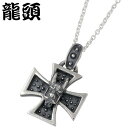 【ポイント5倍! 18日まで!】 龍頭 RYUZU 小龍 X 霰 あられ 鉄十字 シルバー ペンダントトップ アクセサリー チェーン別売り ドラゴン クロス シ...