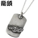 【お買い物マラソン ポイント5倍!】 龍頭 RYUZU 龍 ドッグタグ シルバー ペンダントトップ アクセサリー チェーン別売り シルバー925 スターリングシ...