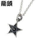 【お買い物マラソン ポイント5倍!】 龍頭 RYUZU 霰 あられ 星 シルバー ペンダントトップ アクセサリー チェーン別売り 燻し シルバー925 スターリ...