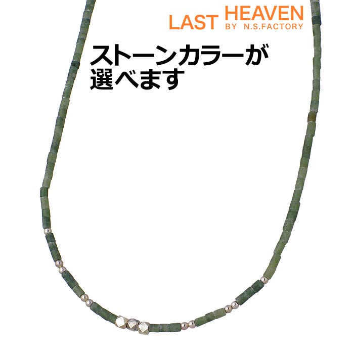 【ポイント5倍! 18日まで!】 ラストヘブン LAST HEAVEN シルバー ジェイド ネックレス アクセサリー メンズ レディース LHN-702