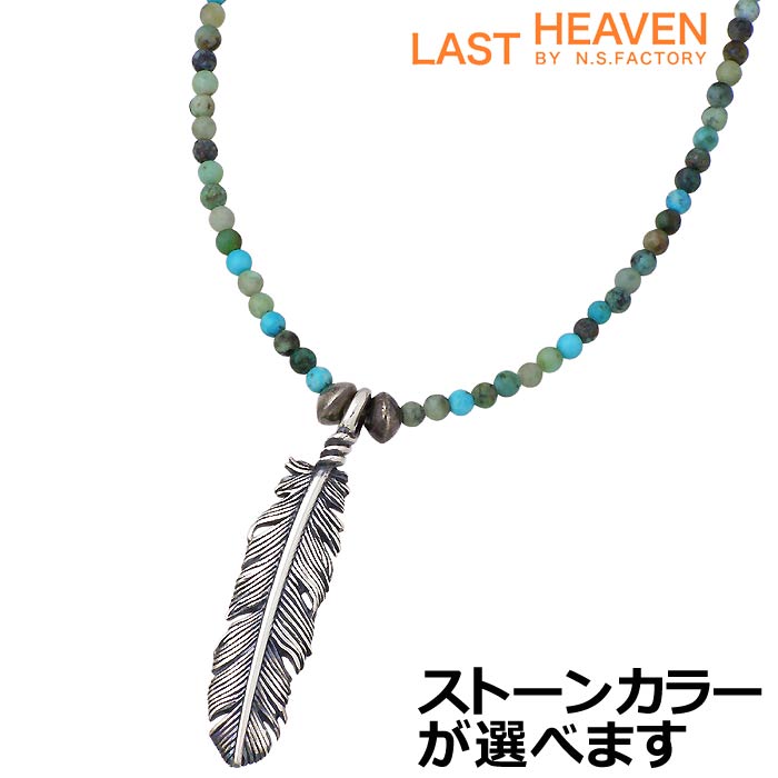 【ポイント5倍!ブラックフライデー!】 ラストヘブン LAST HEAVEN シルバー ネックレス 35ミリ フェザー ストーン メンズ レディース 羽根 シル...