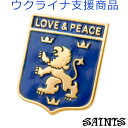 【ポイント5倍! 18日まで!】 セインツ SAINTS ウクライナクレスト ピンバッチ Love & Peace ウクライナ支援 シルバー925 アクセサリー...