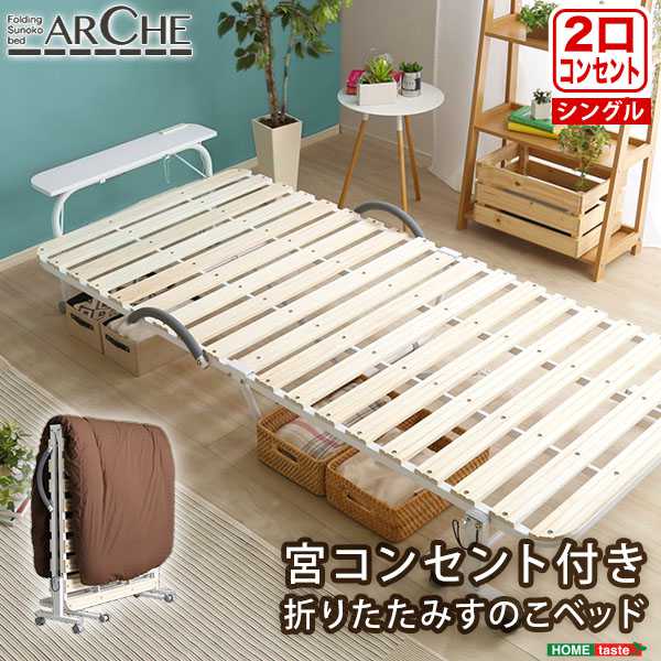 宮コンセント付き 折りたたみ すのこベッド Arche アルシュ 新生活 引越し 家具 ※北海道送料別途 ※沖縄 離島別途送料見積もり メーカー直送品 BD30-154