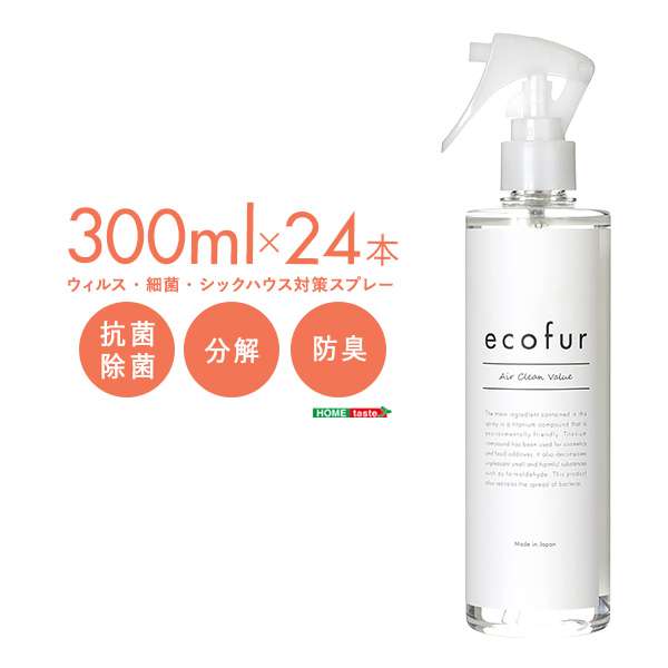 エコファ ウィルス 細菌 シックハウス対策スプレー 300mlタイプ ウィルス 細菌 有害物質の除菌＆分解 抗菌 消臭効果 ECOFUR 24本セット ECOFUR-V300-24