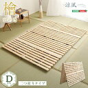 すのこベッド 二つ折り式 檜仕様 ダブル 涼風 新生活 引越し 家具 北海道送料別途 沖縄 離島はお届け不可します HNK-2-D