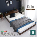 ベッド フレーム デザイン フロア ベッド シングル サイズ コンセント付き 抗菌 防臭 Falo ファロ 新生活 引越し 家具 北海道送料別途 沖縄 離島別途送料見積もり メーカー直送 MOD-S-WAL