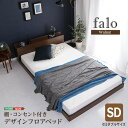 ベッド フレーム デザイン フロア ベッド セミダブル サイズ コンセント付き 抗菌 防臭 Falo ファロ 新生活 引越し 家具 北海道送料別途 沖縄 離島別途送料見積もり メーカー直送 MOD-SD-WAL