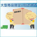 【ポイント2倍!27日まで】 大型商品の別途追加送料