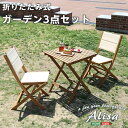 【ポイント2倍!最大1500円OFFクーポン 5/6まで】 折りたたみ ガーデンテーブル チェア 3点セット 人気素材のアカシア材を使用 Alisa アリーザ ...