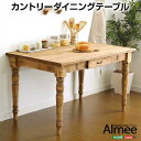 【ポイント2倍!ブラックフライデー!】 カントリー ダイニング Almee アルム ダイニング テーブル単品 幅120cm 新生活 引越し 家具 北海道送料別途...