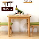 【ポイント2倍!ブラックフライデー!】 ダイニング テーブル単品 幅75cm ナチュラルロータイプ 木製 アッシュ材 Risum リスム 新生活 引越し 家具 ...