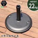 【商品について】パラソル使用時の必需品【パラソルベース-22kg-】（パラソル　ベース）■サイズ：外寸：(約)48x48x37cm※商品重量：(約)22kg■カラー：ブラック■素材：スチール、セメント■その他：・お客様組立商品です・梱包サイズ：(約)60.5x54x8.5cm（1.0才）・梱包重量：(約)23kg※送料について北海道送料別途、沖縄 離島別途送料見積もりとなります。※ご住所とご購入予定数量を添えて、前もって送料をお問い合わせください。※ラッピング不可商品となります。※後払いはご利用できません。【納期目安】メーカーより直送/約1〜2週間程度での出荷※こちらはメーカー商品のためご注文後のキャンセル、お届け先の変更はお受けいたしかねます。※メーカー在庫での対応となります。ご注文のタイミングによりメーカー欠品の場合があります。欠品の場合は大変恐縮ですがご注文をキャンセルさせていただきます。後払いのご利用は出来ません！！