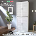 下駄箱 ルーバーシューズボックス2個組 75cm幅 Dion ディオン ルーバー 玄関収納 75cm幅 セット 2個組 新生活 引越し 家具 ※北海道送料別途 ※沖縄 離島別途送料見積もり メーカー直送品 SLB-9075SET