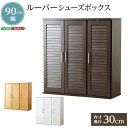 【ポイント2倍!27日まで】 下駄箱 通気性抜群 ルーバー式 シューズボックス 幅90cm 玄関収納 新生活 引越し 家具 北海道送料別途 沖縄 離島別途送料見...