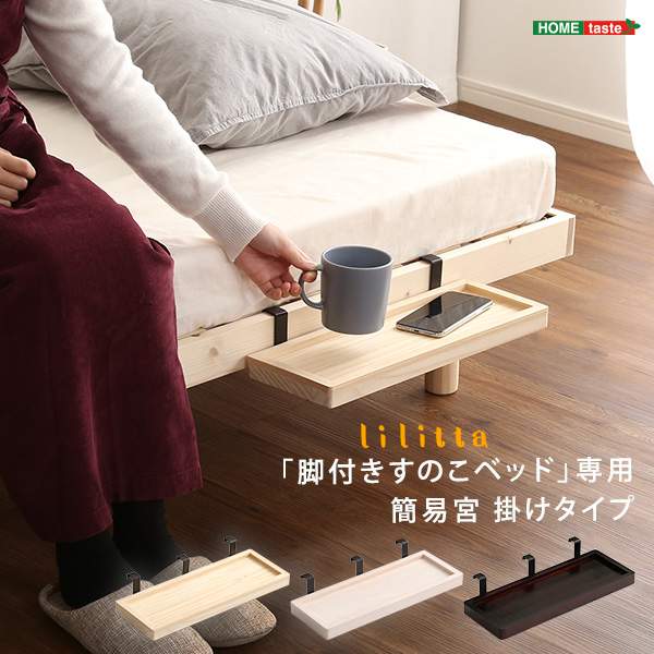 LPS 脚付き すのこベッド 専用 簡易宮 掛けタイプ スマホ 小物置き Lilitta リリッタ 新生活 引越し 家具 ※北海道・沖縄・離島は別途追加送料見積もりとなります メーカーより直送します TN-01