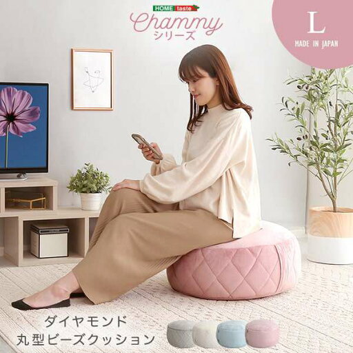 大人かわいい インテリア 丸型ビーズクッション Lサイズ Chammy チャミー 新生活 引越し 家具 北海道 沖縄 離島は別途送料見積もり メーカー直送 SH-07-OKCMY-L 大人かわいい インテリア 丸型ビーズクッション Lサイズ Chammy チャミー 新生活 引越し 家具 北海道 沖縄 離島は別途送料見積もり メーカー直送 SH-07-OKCMY-L