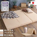 【ポイント2倍!27日まで】 折りたたみ マットレス ダブルサイズ 厚さ10cm RUMA ルーマ 新生活 引越し 家具 北海道送料別途 沖縄 離島はお届け不可 メーカー直送 SH-07-OMD