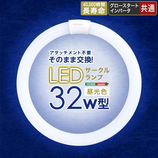 アタッチメント・電気工事不要でそのまま使えるLEDサークルランプ　32W型！今までお使いの照明器具をLEDに変更可能！グロー方式・インバータ方式どちらにもこれ一台で対応可能です！【素材】LED【商品サイズ】Φ29.9x2.9cm【商品重量】260g【梱包サイズ】31x4x31cm【梱包重量】455g【生産国】韓国【カラー】ホワイト【その他】AC直結にて使用される場合は、必ず電気工事士免許をお持ちの方に結線をお願いいたします。（安定器に不具合があり、AC直結が必要な場合は全体使用率の約3％前後です。）※北海道別途追加送料※沖縄・離島は別途送料の見積もりが必要です。※ご住所とご購入予定数量を添えて、前もって送料をお問い合わせください。※ラッピング不可商品となります。後払いのご利用は出来ません！！【納期目安】メーカーより直送/当日(営業日)から5営業日出荷※ご注文後のキャンセル、お届け先の変更はお受けいたしかねます※メーカー在庫での対応となります。ご注文のタイミングによりメーカー欠品の場合があります。欠品の場合は大変恐縮ですがご注文をキャンセルさせていただきます。※北海道地域の方は送料を確認ください：北海道追加送料1700円